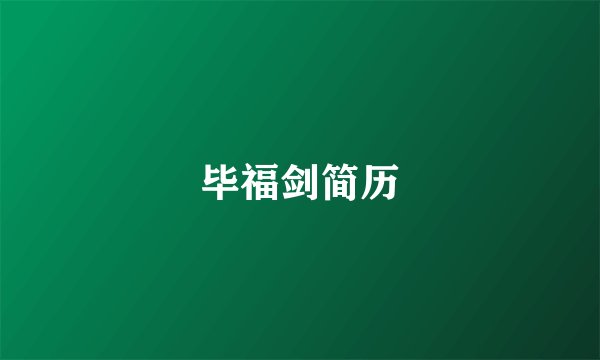 毕福剑简历