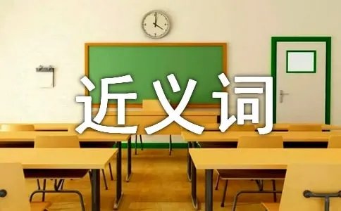 热烈的近义词是什么