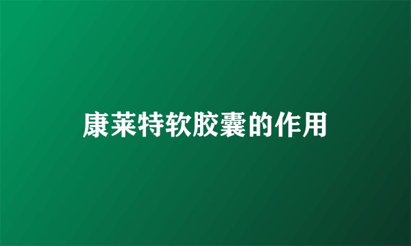 康莱特软胶囊的作用