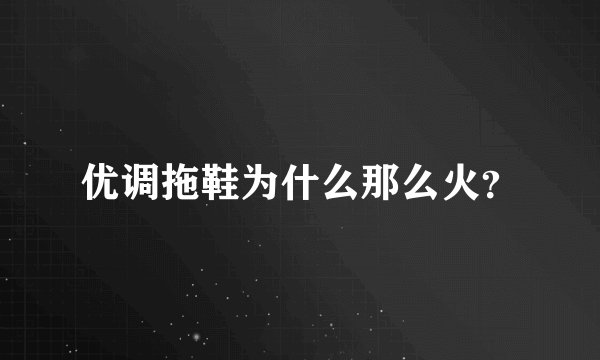 优调拖鞋为什么那么火?