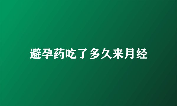 避孕药吃了多久来月经