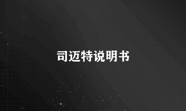 司迈特说明书