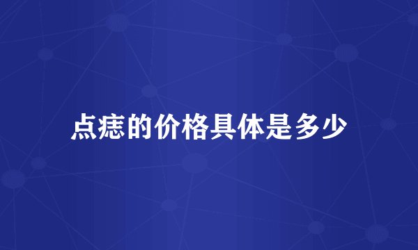 点痣的价格具体是多少