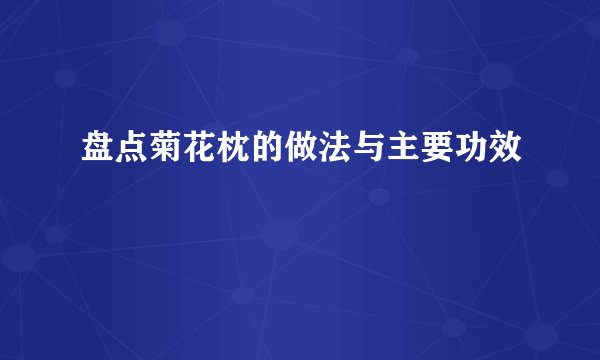 盘点菊花枕的做法与主要功效