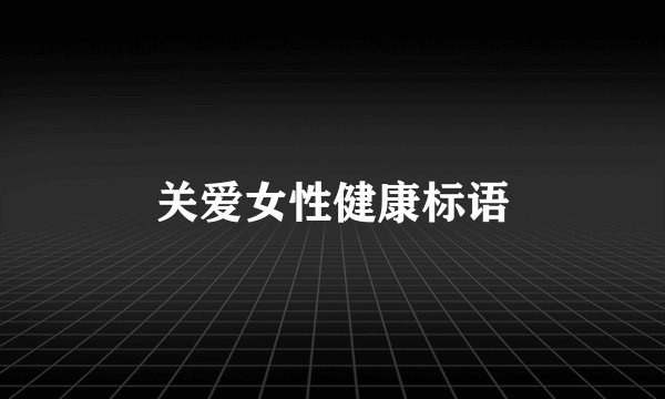 关爱女性健康标语