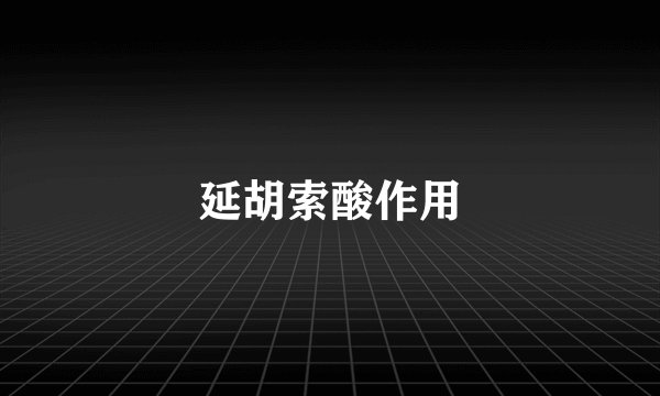 延胡索酸作用