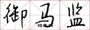 御马监