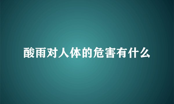 酸雨对人体的危害有什么