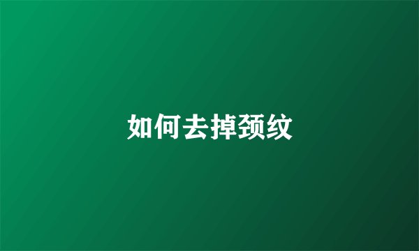 如何去掉颈纹