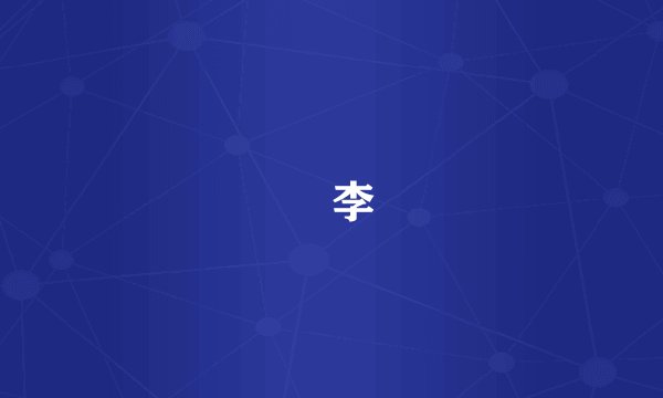 檇李