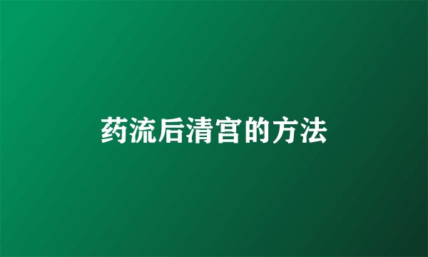 药流后清宫的方法