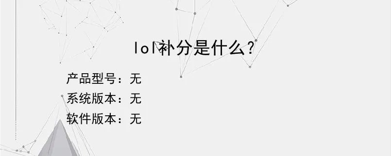 lol补分是什么？
