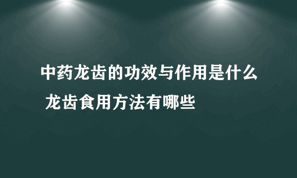 中药龙齿的功效与作用是什么 龙齿食用方法有哪些