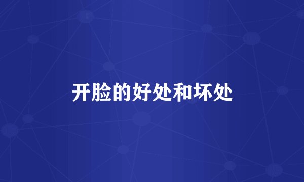 开脸的好处和坏处