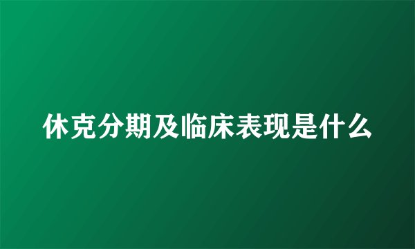休克分期及临床表现是什么