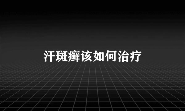 汗斑癣该如何治疗