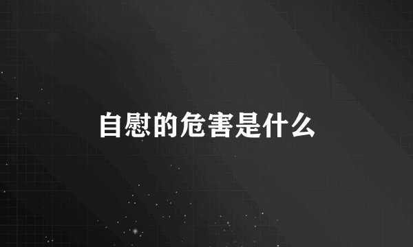 自慰的危害是什么