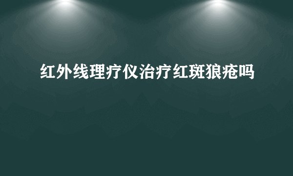 红外线理疗仪治疗红斑狼疮吗