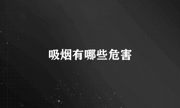 吸烟有哪些危害