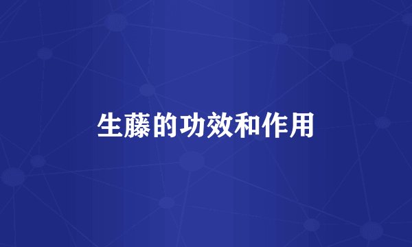 生藤的功效和作用