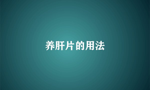 养肝片的用法