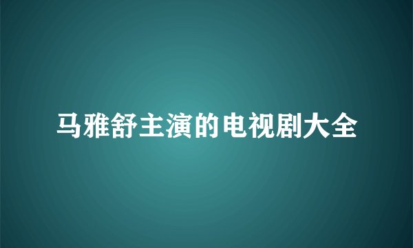 马雅舒主演的电视剧大全