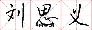 刘思义