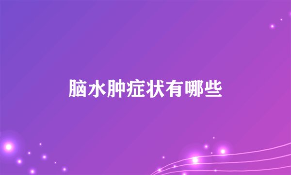 脑水肿症状有哪些