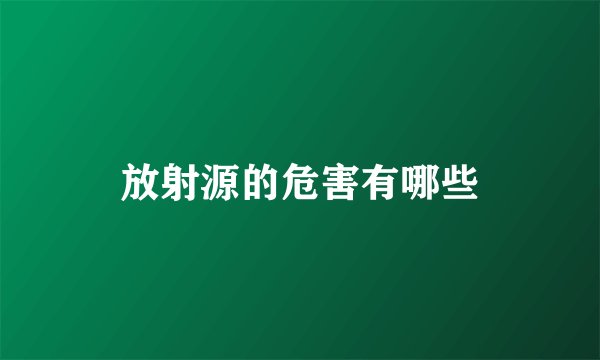 放射源的危害有哪些