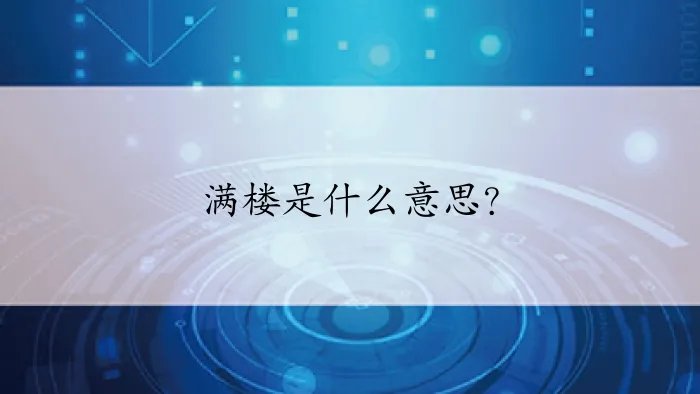 满楼是什么意思？