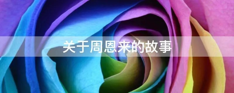 关于周恩来的故事