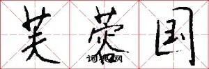 芙蓉国