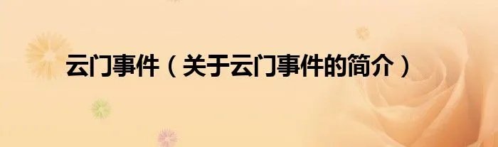 云门事件（关于云门事件的简介）