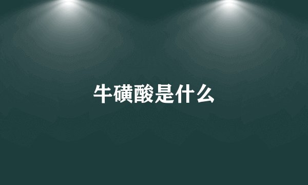 牛磺酸是什么