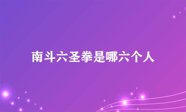 南斗六圣拳是哪六个人
