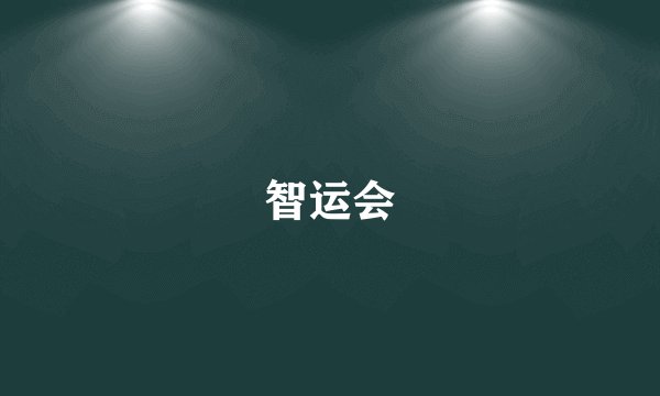 智运会