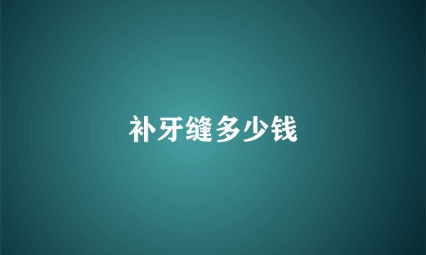补牙缝多少钱