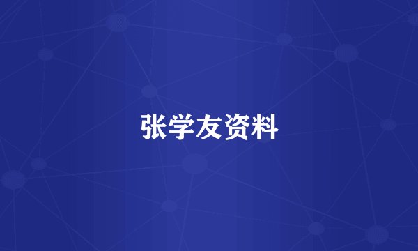 张学友资料