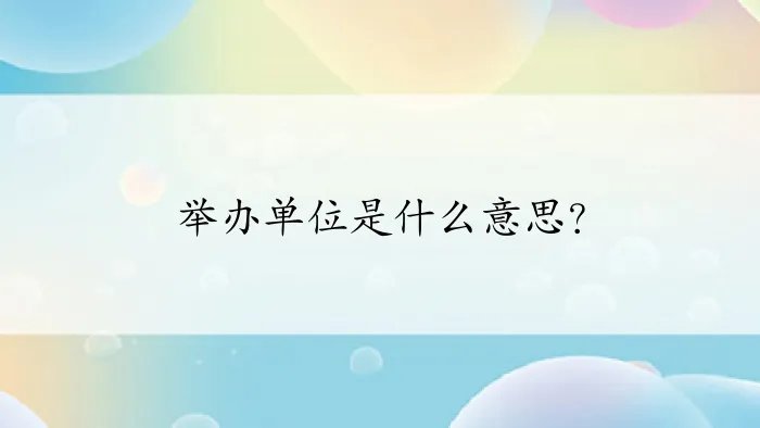 举办单位是什么意思？