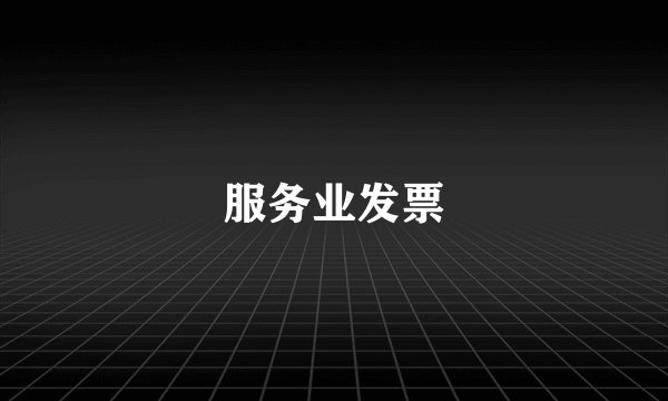 服务业发票