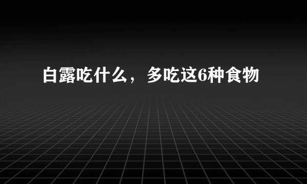 白露吃什么，多吃这6种食物