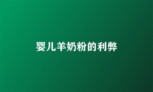 婴儿羊奶粉的利弊