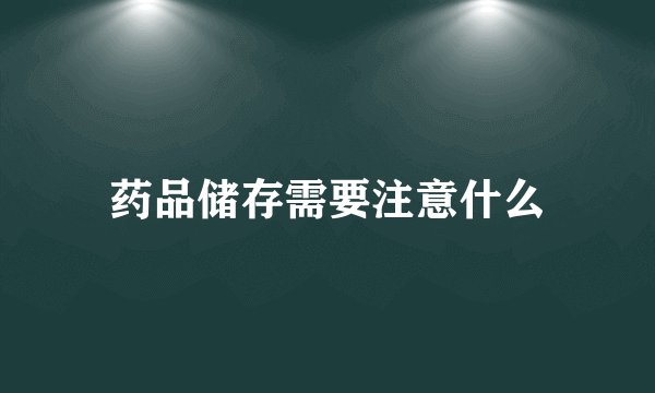 药品储存需要注意什么