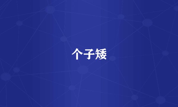 个子矮