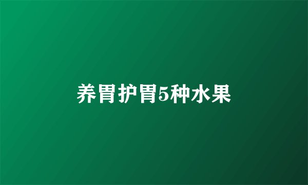 养胃护胃5种水果