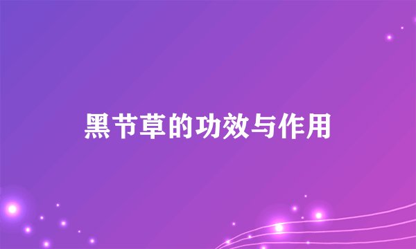 黑节草的功效与作用