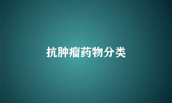 抗肿瘤药物分类