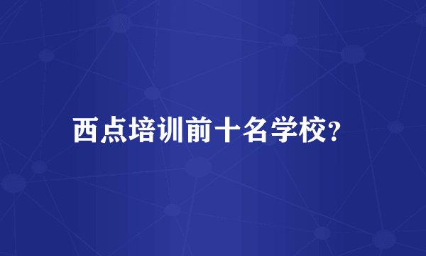 西点培训前十名学校？