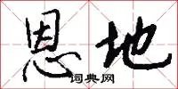 恩地