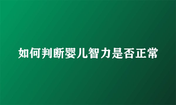 如何判断婴儿智力是否正常